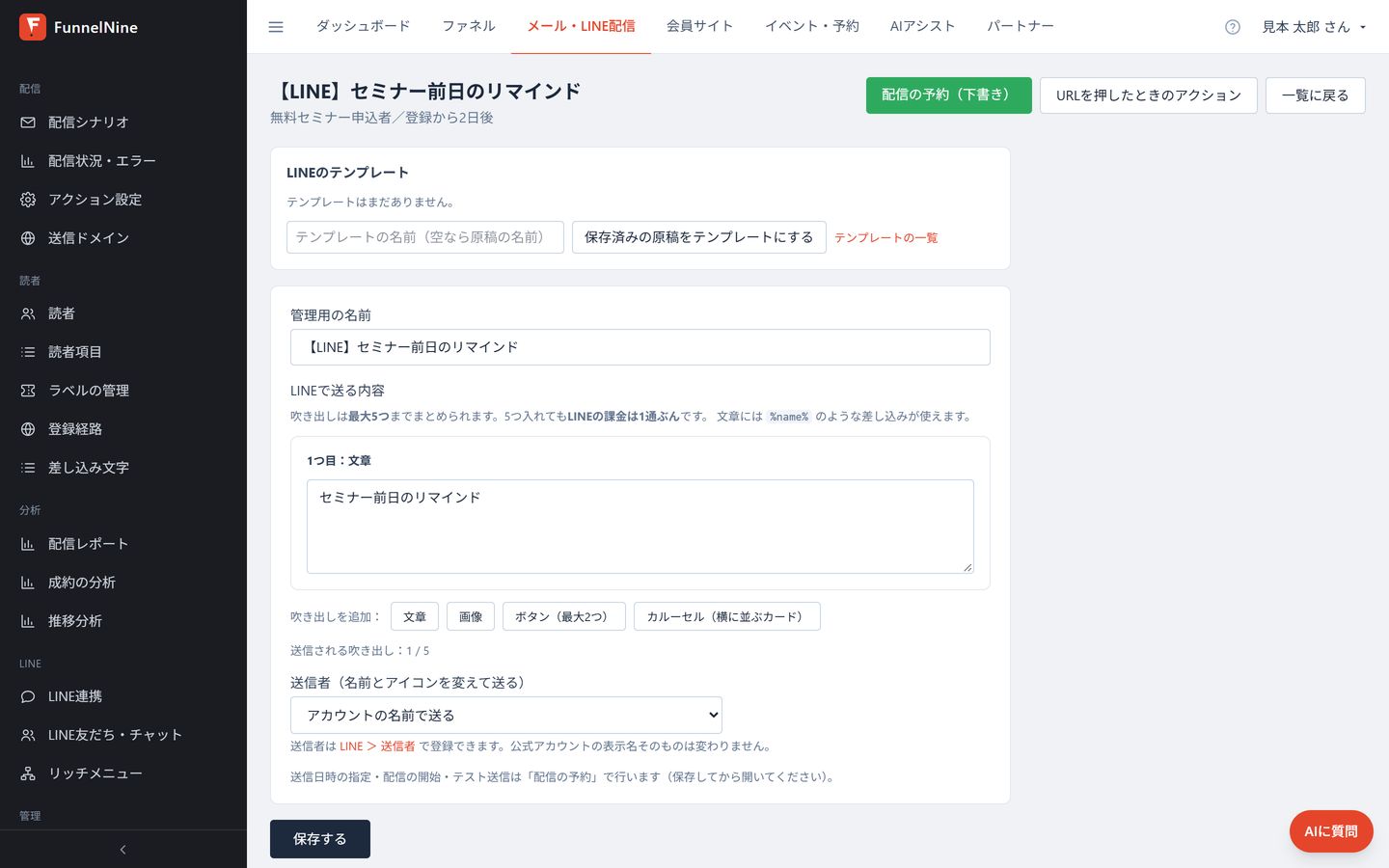 LINEの配信編集画面
