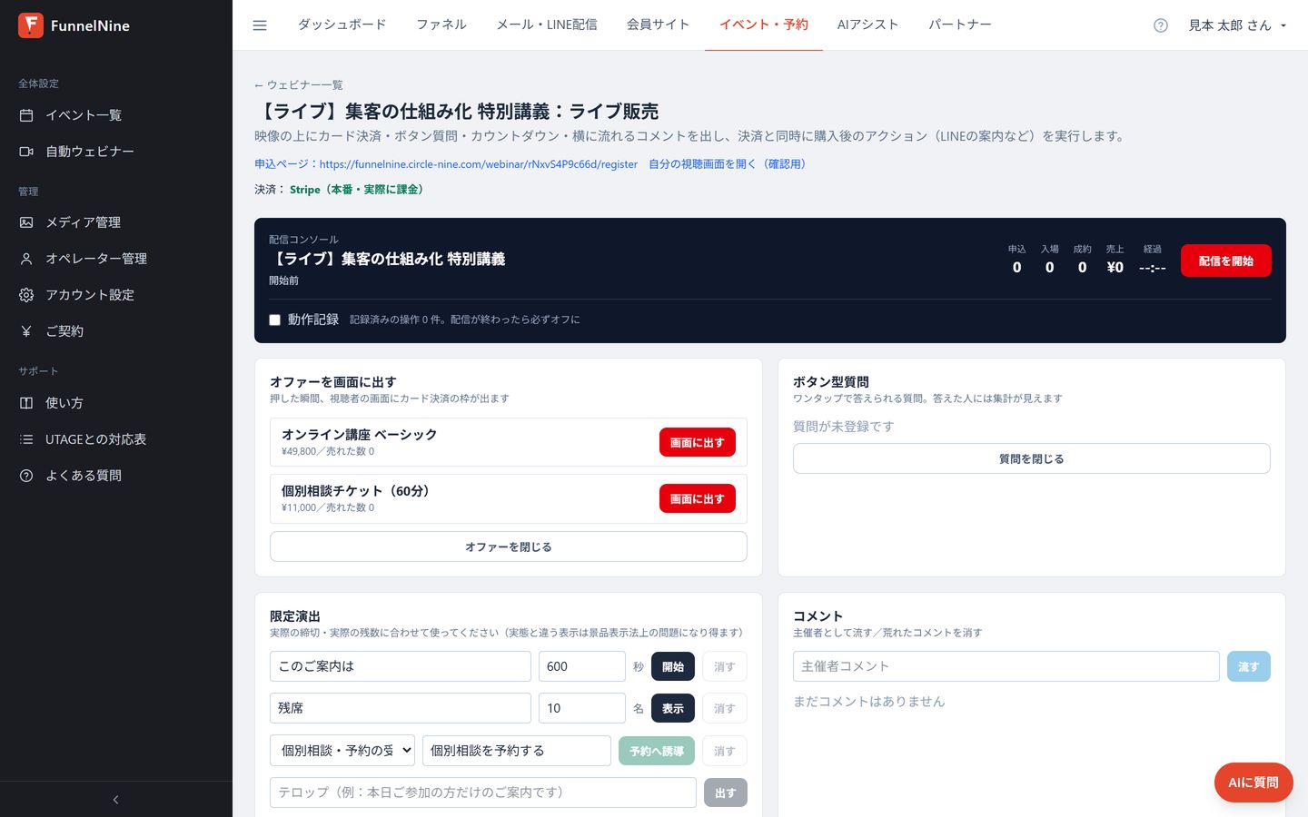 ライブ配信の操作画面